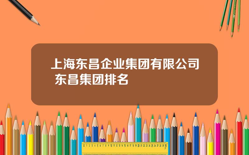 上海东昌企业集团有限公司 东昌集团排名